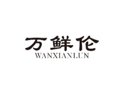万鲜伦WANXIANLUN