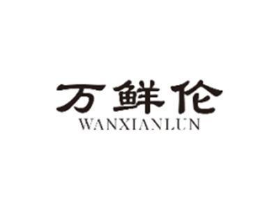 万鲜伦WANXIANLUN
