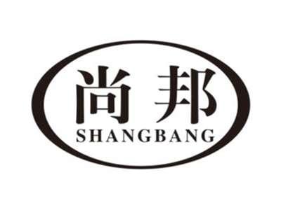 尚邦SHANGBANG