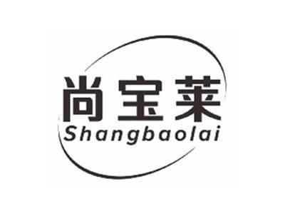 尚宝莱SHANGBAOLAI