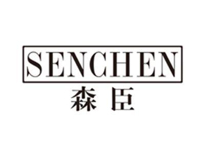 森臣senchen
