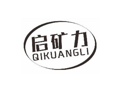 启矿力qikuangli