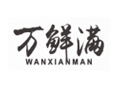 万鲜满wanxianman