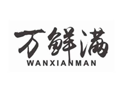 万鲜满wanxianman