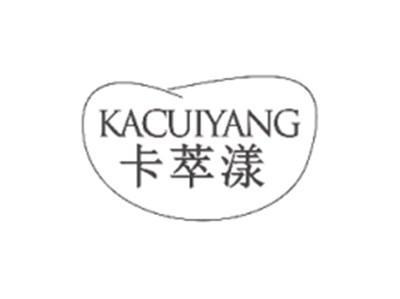 卡萃漾KACUIYANG