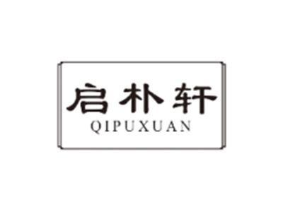 启朴轩QIPUXUAN