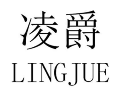 凌爵