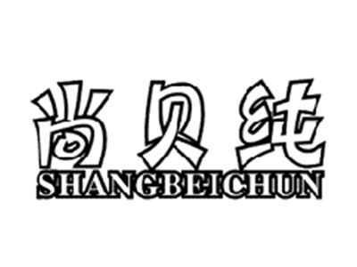 尚贝纯SHANGBEICHUN