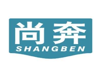 尚奔SHANGBEN