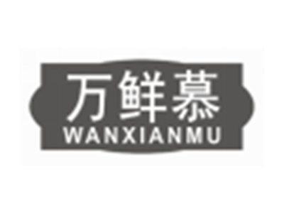 万鲜慕wanxianmu