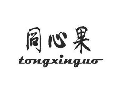 同心果tongxinguo