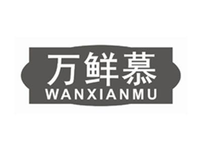 万鲜慕wanxianmu