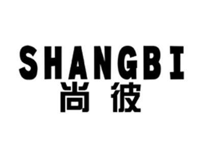 尚彼SHANGBI