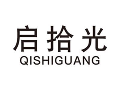 启拾光qishiguang