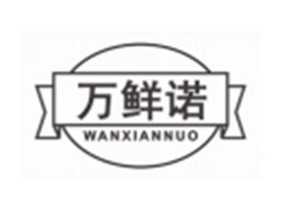 万鲜诺wanxiannuo