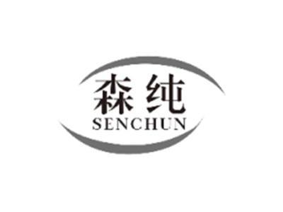 森纯SENCHUN