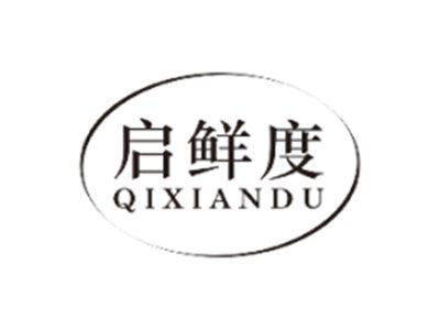 启鲜度QIXIANDU