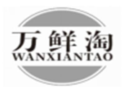 万鲜淘WANXIANTAO