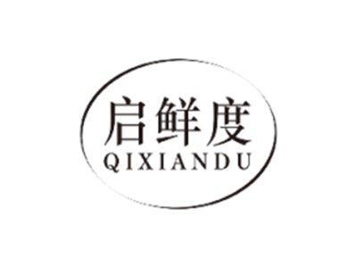 启鲜度QIXIANDU
