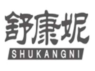 舒康妮SHUKANGNI