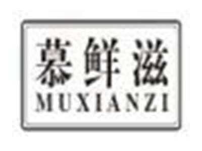 慕鲜滋muxianzi