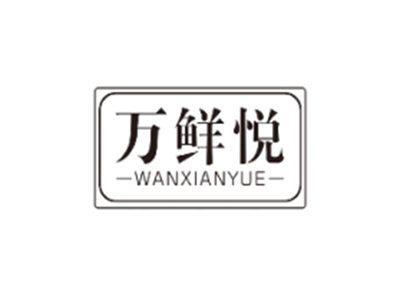 万鲜悦WANXIANYUE