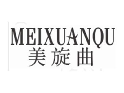 美旋曲MEIXUANQU