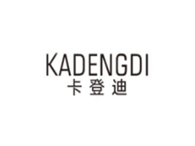 卡登迪KADENGDI