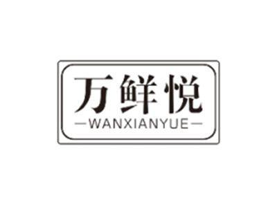 万鲜悦WANXIANYUE