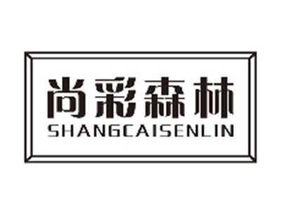 尚彩森林SHANGCAISENLIN