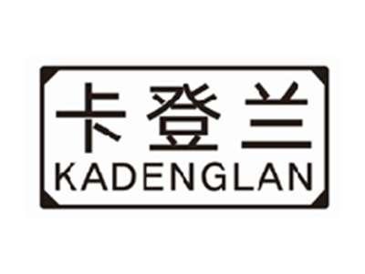 卡登兰kadenglan