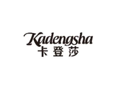 卡登莎KADENGSHA