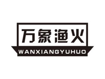 万象渔火wanxiangyuhuo