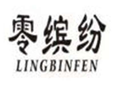 零缤纷lingbinfen