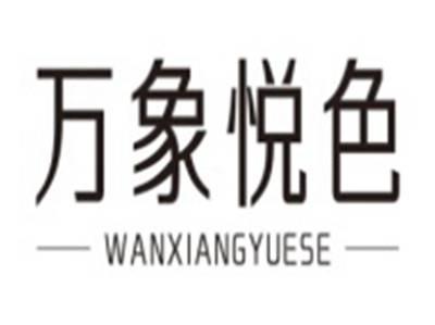 万象悦色WANXIANGYUESE