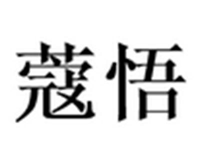 蔻悟