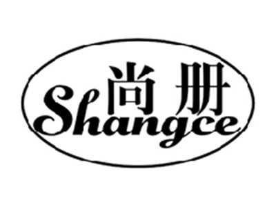 尚册SHANGCE