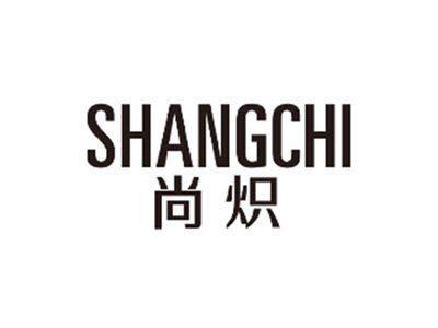 尚炽SHANGCHI