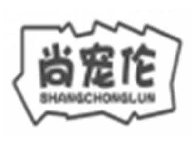 尚宠伦shangchonglun