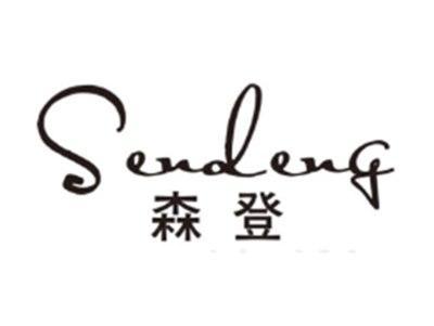 森登SENDENG