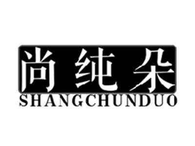 尚纯朵SHANGCHUNDUO