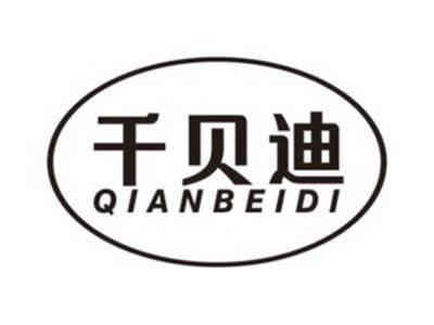 千贝迪QIANBEIDI