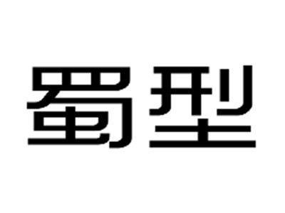 蜀型