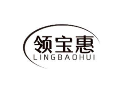 领宝惠LINGBAOHUI