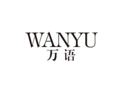 万语WANYU