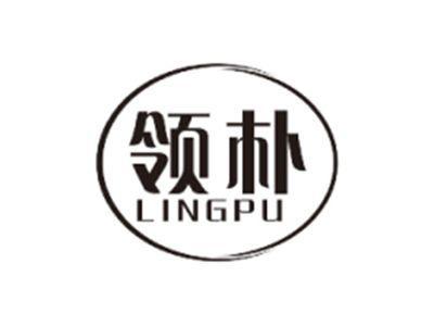 领朴LINGPU