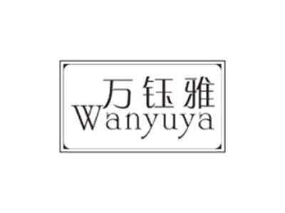 万钰雅WANYUYA