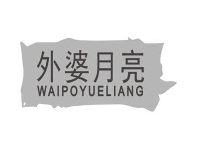 外婆月亮WAIPOYUELIANG