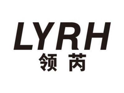 领芮LYRH