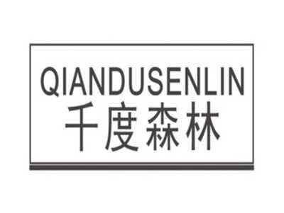 千度森林QIANDUSENLIN